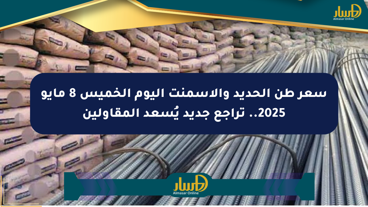 سعر طن الحديد والأسمنت اليوم الخميس 8 مايو 2025.. تراجع جديد يُسعد المقاولين